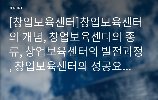 [창업보육센터]창업보육센터의 개념, 창업보육센터의 종류, 창업보육센터의 발전과정, 창업보육센터의 성공요인, 창업보육센터의 운영실태, 창업보육센터 지원서비스, 창업보육센터 평가사항