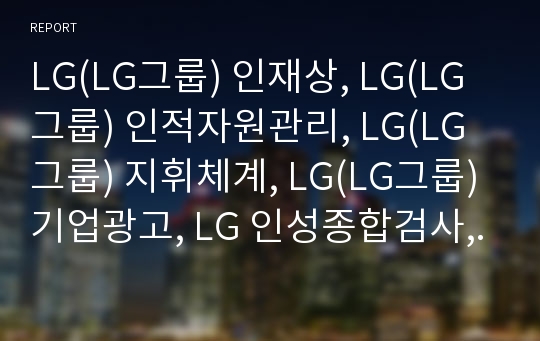 LG(LG그룹) 인재상, LG(LG그룹) 인적자원관리, LG(LG그룹) 지휘체계, LG(LG그룹) 기업광고, LG 인성종합검사, 노동자탄압, LG(LG그룹) 트윈타워, 구조조정