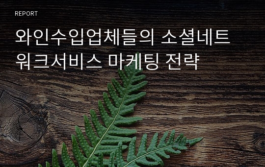 와인수입업체들의 소셜네트워크서비스 마케팅 전략