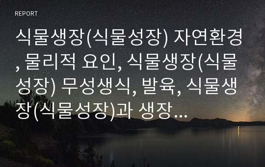 식물생장(식물성장) 자연환경, 물리적 요인, 식물생장(식물성장) 무성생식, 발육, 식물생장(식물성장)과 생장조절체, 식물생장(식물성장)과 금속,식물생장(식물성장)과 환경오염,사례