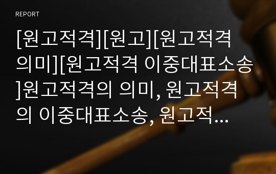 [원고적격][원고][원고적격 의미][원고적격 이중대표소송]원고적격의 의미, 원고적격의 이중대표소송, 원고적격과 비정부기구(NGO), 원고적격의 국내 사례, 원고적격의 국외 사례