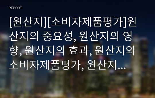 [원산지][소비자제품평가]원산지의 중요성, 원산지의 영향, 원산지의 효과, 원산지와 소비자제품평가, 원산지와 수산물원산지표시제, 원산지와 커피원산지, 원산지와 원산지 사례 분석