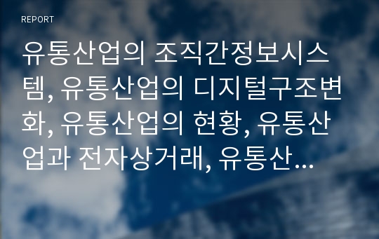 유통산업의 조직간정보시스템, 유통산업의 디지털구조변화, 유통산업의 현황, 유통산업과 전자상거래, 유통산업과 울산유통산업, 유통산업과 소매유통, 향후 유통산업의 내실화방향 분석