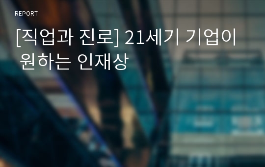 [직업과 진로] 21세기 기업이 원하는 인재상