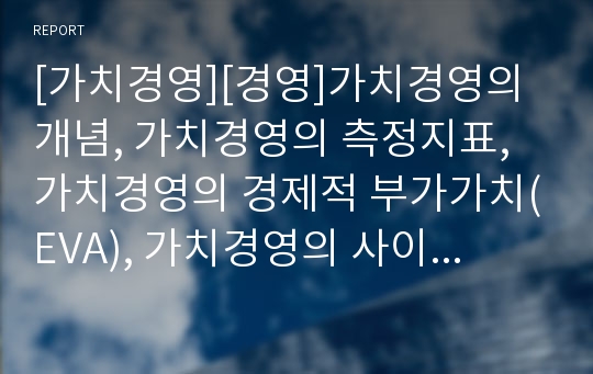 [가치경영][경영]가치경영의 개념, 가치경영의 측정지표, 가치경영의 경제적 부가가치(EVA), 가치경영의 사이버커뮤니티(가상공동체), 가치경영의 사례, 가치경영의 방법론 분석