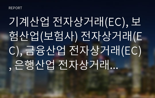 기계산업 전자상거래(EC), 보험산업(보험사) 전자상거래(EC), 금융산업 전자상거래(EC), 은행산업 전자상거래(EC), 전자산업 전자상거래(EC), 택배업, 농산물 전자상거래