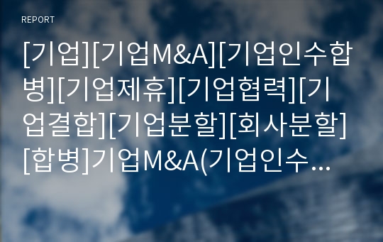 [기업][기업M&amp;A][기업인수합병][기업제휴][기업협력][기업결합][기업분할][회사분할][합병]기업M&amp;A(기업인수합병), 기업제휴, 기업협력, 기업결합, 기업분할(회사분할) 분석