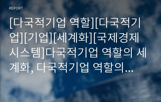 [다국적기업 역할][다국적기업][기업][세계화][국제경제시스템]다국적기업 역할의 세계화, 다국적기업 역할의 비중, 다국적기업 역할의 국제경제시스템,다국적기업 역할의 기술혁신 분석