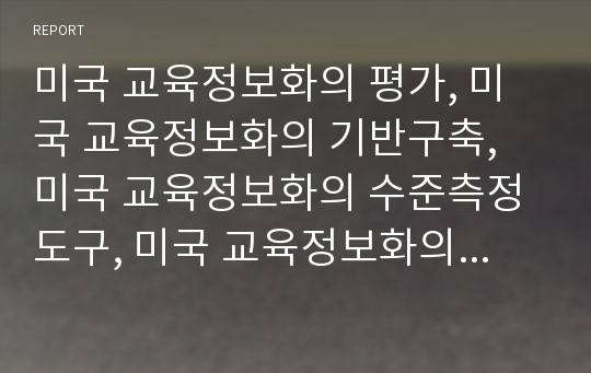 미국 교육정보화의 평가, 미국 교육정보화의 기반구축, 미국 교육정보화의 수준측정도구, 미국 교육정보화의 정책, 미국 교육정보화의 IT(기술정보화)교육,미국 교육정보화의 사례 분석