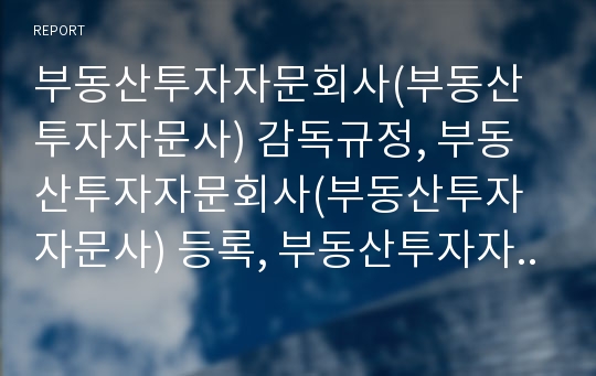 부동산투자자문회사(부동산투자자문사) 감독규정, 부동산투자자문회사(부동산투자자문사) 등록, 부동산투자자문회사(부동산투자자문사) 현황, 향후 부동산투자자문회사(부동산투자자문사) 방안