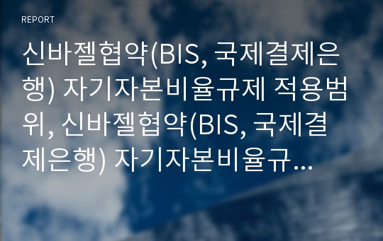 신바젤협약(BIS, 국제결제은행) 자기자본비율규제 적용범위, 신바젤협약(BIS, 국제결제은행) 자기자본비율규제 회피, 신바젤협약(BIS, 국제결제은행) 자기자본비율규제 문제점