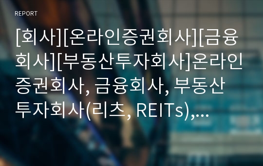 [회사][온라인증권회사][금융회사][부동산투자회사]온라인증권회사, 금융회사, 부동산투자회사(리츠, REITs), 보험회사(보험사), 투자신탁회사(투신사),신용카드회사(신용카드사)