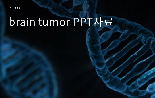 brain tumor PPT자료