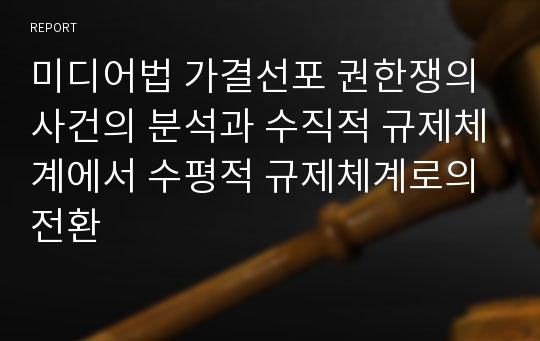 미디어법 가결선포 권한쟁의 사건의 분석과 수직적 규제체계에서 수평적 규제체계로의 전환