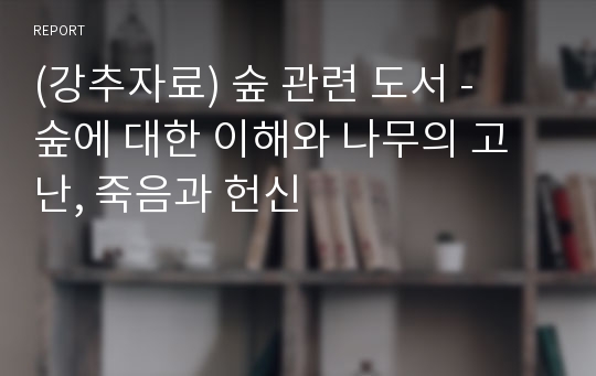 (강추자료) 숲 관련 도서 -  숲에 대한 이해와 나무의 고난, 죽음과 헌신