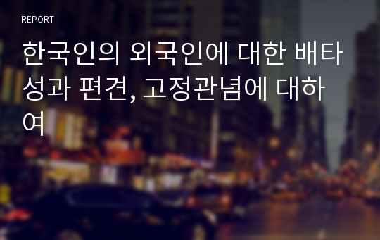 한국인의 외국인에 대한 배타성과 편견, 고정관념에 대하여