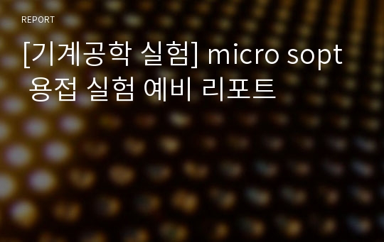 [기계공학 실험] micro sopt 용접 실험 예비 리포트