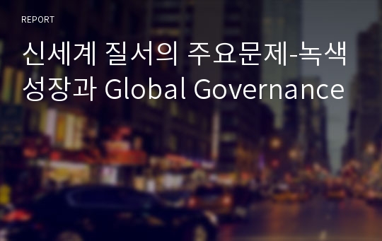 신세계 질서의 주요문제-녹색성장과 Global Governance