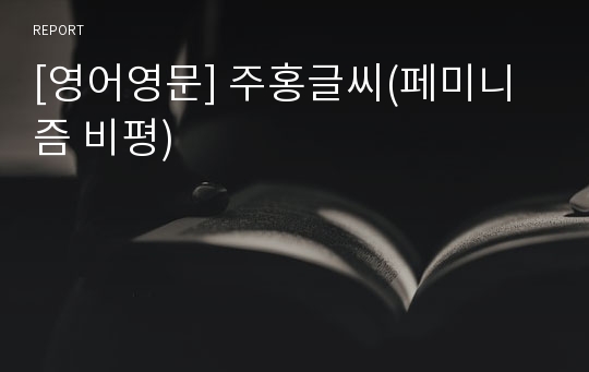 [영어영문] 주홍글씨(페미니즘 비평)