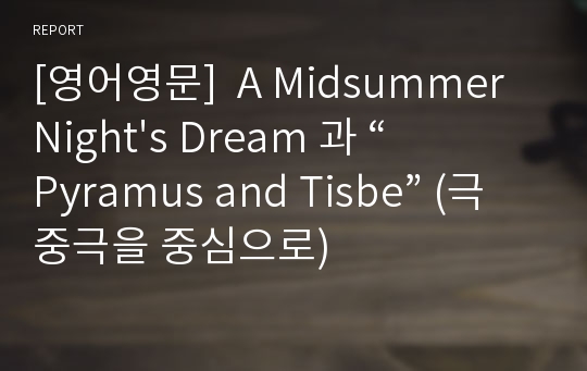 [영어영문]  A Midsummer Night&#039;s Dream 과 “Pyramus and Tisbe” (극중극을 중심으로)