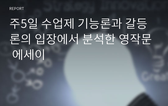 주5일 수업제 기능론과 갈등론의 입장에서 분석한 영작문 에세이