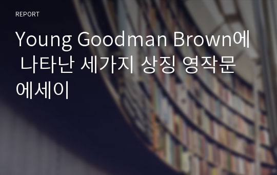 Young Goodman Brown에 나타난 세가지 상징 영작문 에세이