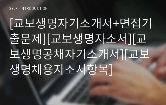 [교보생명자기소개서+면접기출문제][교보생명자소서][교보생명공채자기소개서][교보생명채용자소서항목]