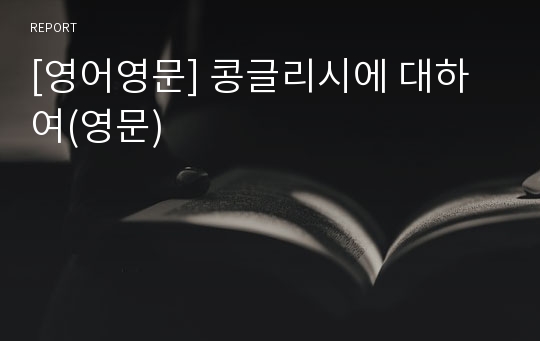 [영어영문] 콩글리시에 대하여(영문)