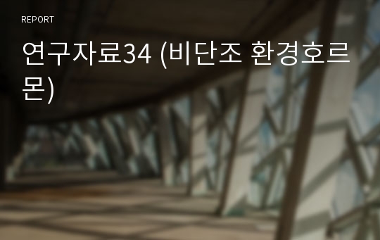 연구자료34 (비단조 환경호르몬)