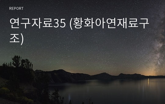 연구자료35 (황화아연재료구조)