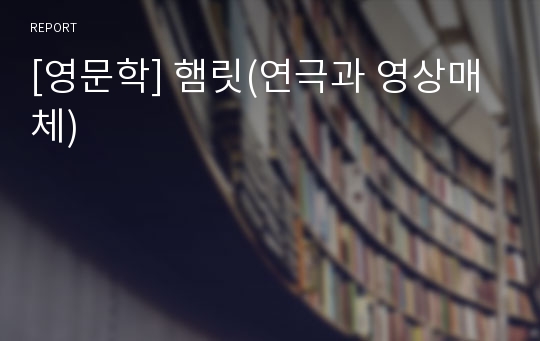 [영문학] 햄릿(연극과 영상매체)