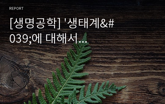 [생명공학] &#039;생태계&#039;에 대해서...