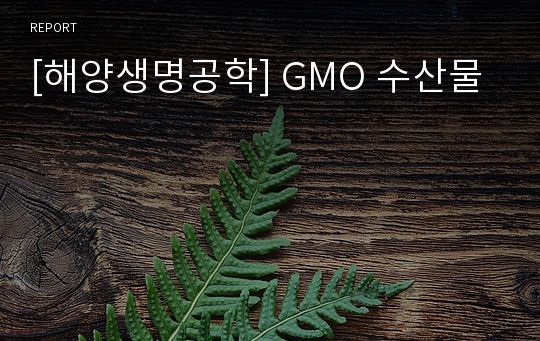 [해양생명공학] GMO 수산물