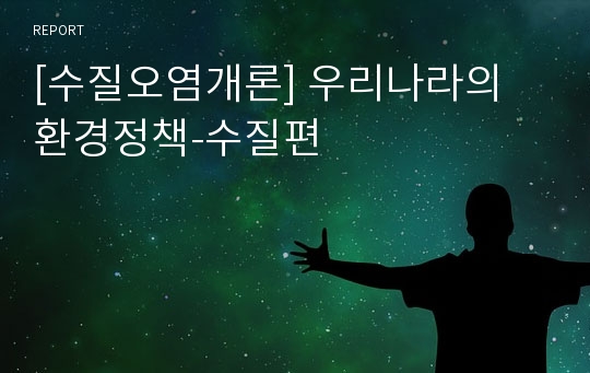 [수질오염개론] 우리나라의 환경정책-수질편