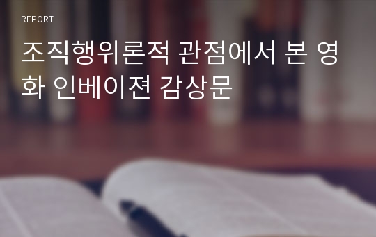 조직행위론적 관점에서 본 영화 인베이젼 감상문