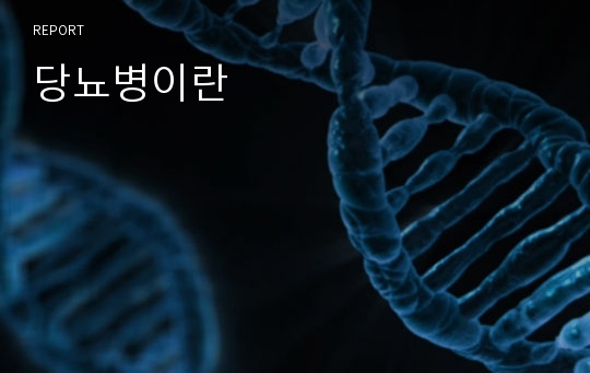 당뇨병이란