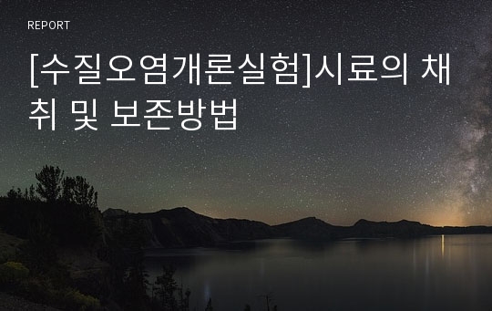 [수질오염개론실험]시료의 채취 및 보존방법