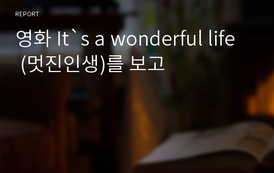 영화 It`s a wonderful life (멋진인생)를 보고