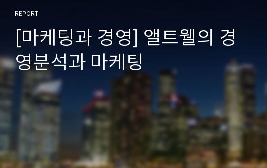 [마케팅과 경영] 앨트웰의 경영분석과 마케팅