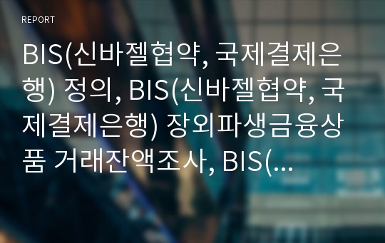 BIS(신바젤협약, 국제결제은행) 정의, BIS(신바젤협약, 국제결제은행) 장외파생금융상품 거래잔액조사, BIS(신바젤협약, 국제결제은행) 지급결제시스템, BIS 자기자본규제제도