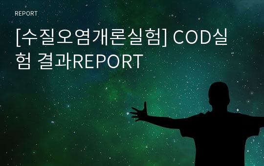 [수질오염개론실험] COD실험 결과REPORT