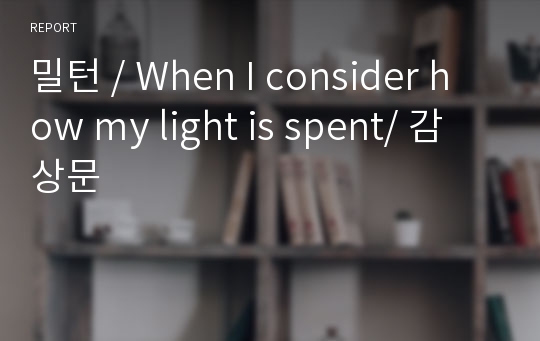 밀턴 / When I consider how my light is spent/ 감상문