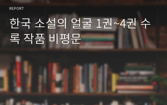 한국 소설의 얼굴 1권~4권 수록 작품 비평문