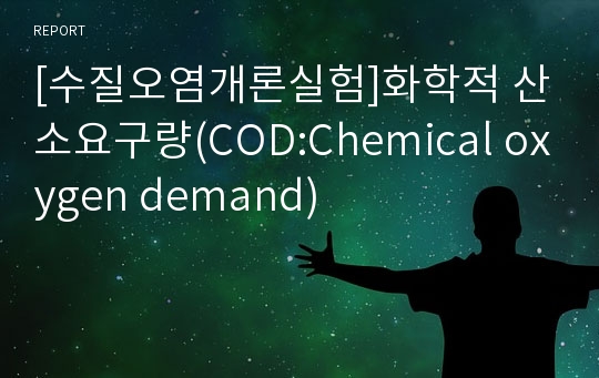 [수질오염개론실험]화학적 산소요구량(COD:Chemical oxygen demand)