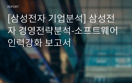 [삼성전자 기업분석] 삼성전자 경영전략분석-소프트웨어 인력강화 보고서