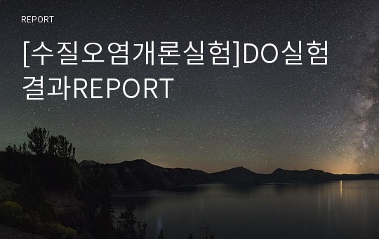 [수질오염개론실험]DO실험 결과REPORT