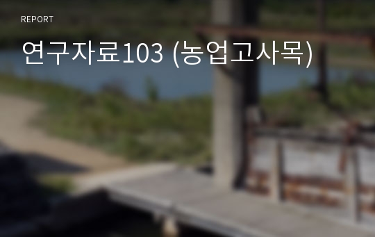 연구자료103 (농업고사목)