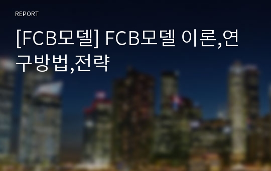 [FCB모델] FCB모델 이론,연구방법,전략