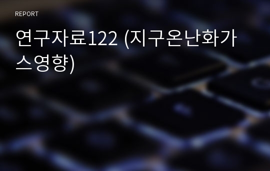 연구자료122 (지구온난화가스영향)