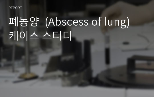 폐농양  (Abscess of lung) 케이스 스터디